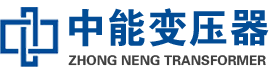 澜沧油浸式变压器,澜沧变压器生产厂家_澜沧中能变压器厂家欢迎您